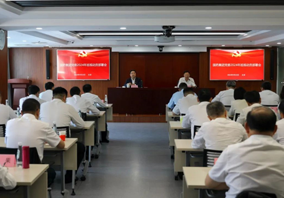 国药集团党委召开2024年巡视动员部署会